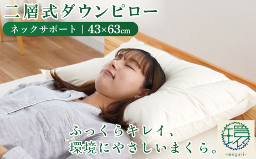 まくら 枕 二層式ダウンピロー ネックサポートタイプ 43×63cm 羽毛枕 睡眠 熟睡 頭痛 首痛 肩こり 国産 自社製品 高橋ふとん店 リサイクルダウン使用