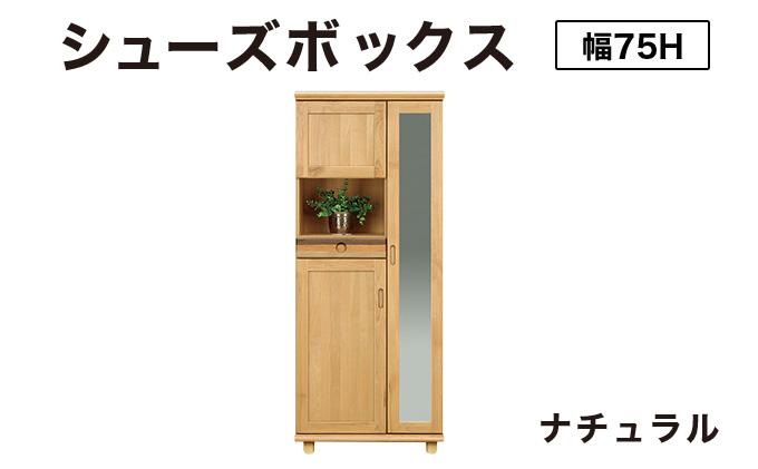 Paste（パステル）幅75H シューズボックス ナチュラル【北海道・東北・沖縄・離島不可】CN043-NA
