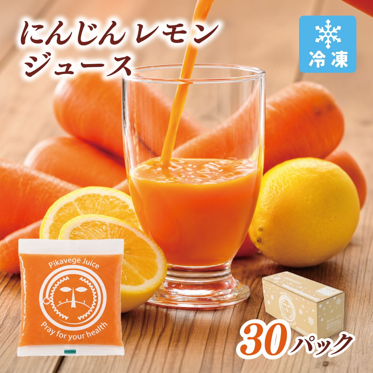 
                  冷凍にんじんレモンジュース 1箱(30パック) 無添加 ストレート 人参ジュース【KN-010-013】
                