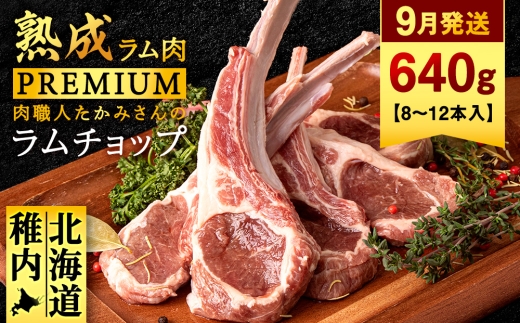 【9月発送】たかみさんのPREMIUMラムチョップ320g（4～6本）×2パック【稚内の肉職人】