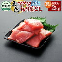 【ふるさと納税】年内配送 ～四国一小さなまち～ 天然マグロ切り落とし 600g/1kg/2kg 2024年 発送 まぐろ 鮪 スライス 刺身 刺し身 さしみ 魚 魚介 海鮮 海鮮丼 寿司 おかず おつまみ 惣菜 赤身 訳あり お取り寄せ 冷凍 高知県 田野町 ふるさとのうぜい 故郷納税 返礼品