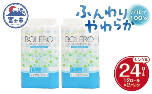 トイレットペーパー 「ボレロ」 シングル 24ロール パルプ100％ ふんわり やわらか 花束の香り 香り付 ミシン目入り 富士山の天然水使用 備蓄 防災 災害 日用品 消耗品 生活用品 富士市 [sf002-649]