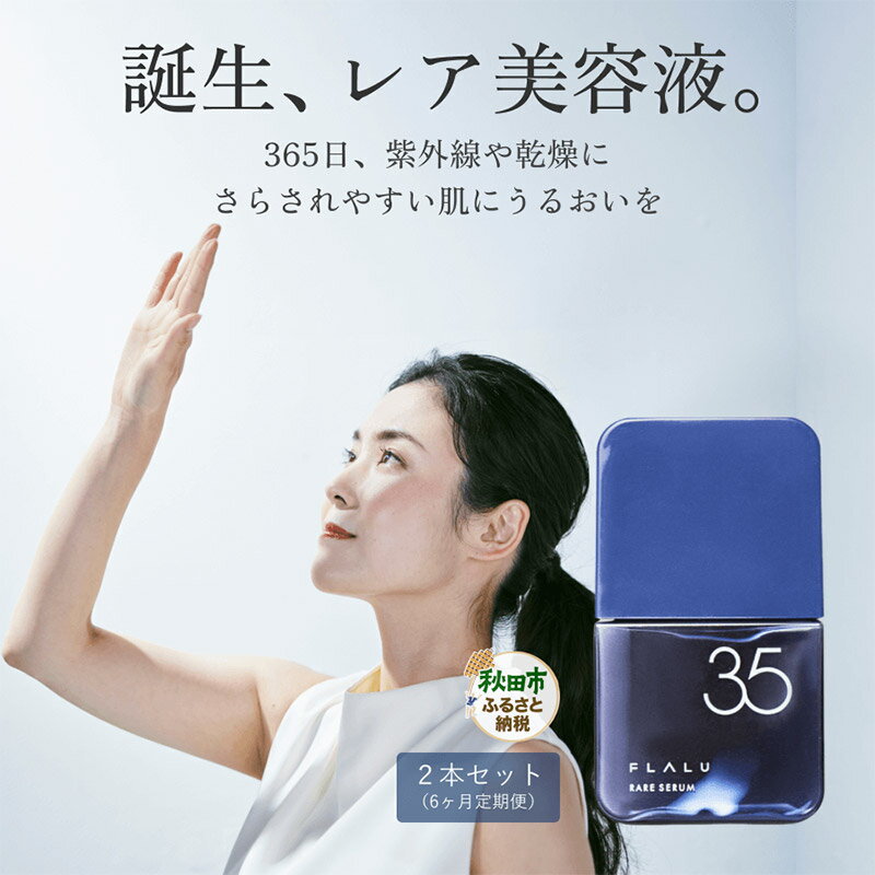【ふるさと納税】《定期便6ヶ月》【FLALU】レアセラム35（美容液）2本セット／月