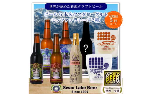 ビール スワンレイクビール 3回定期便 世界一金賞受賞入り 季節限定ビール入り6本＆ヤスダヨーグルトモッツァレラチーズ2種 阿賀野市 新潟県 阿賀野 クラフト 飲み比べ クラフトビール 地ビール ビール お酒 酒 詰め合わせ  チーズ 1S50055