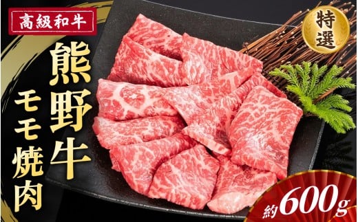 高級和牛「熊野牛」 特選モモ焼肉 約600g 4等級以上