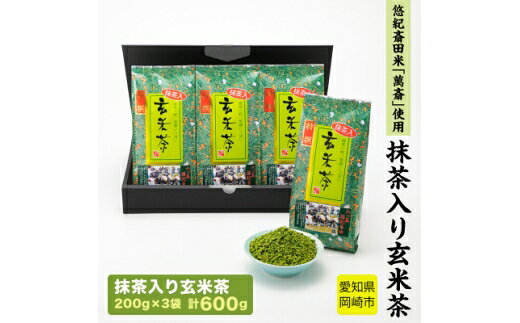 【ふるさと納税】 茶 お茶 抹茶入り 玄米茶 悠紀斎田米「萬斎」使用 200g 3袋 [富光園 愛知県 岡崎市 ok23bzx340000] 抹茶 入り 玄米茶 玄米 煎茶 飲み物