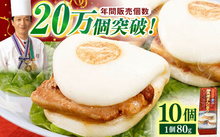 【トロ?リとろける豚角煮】長崎 角煮まんじゅう 10個入 (約80g/個)【長崎中華本舗】[QBK002]