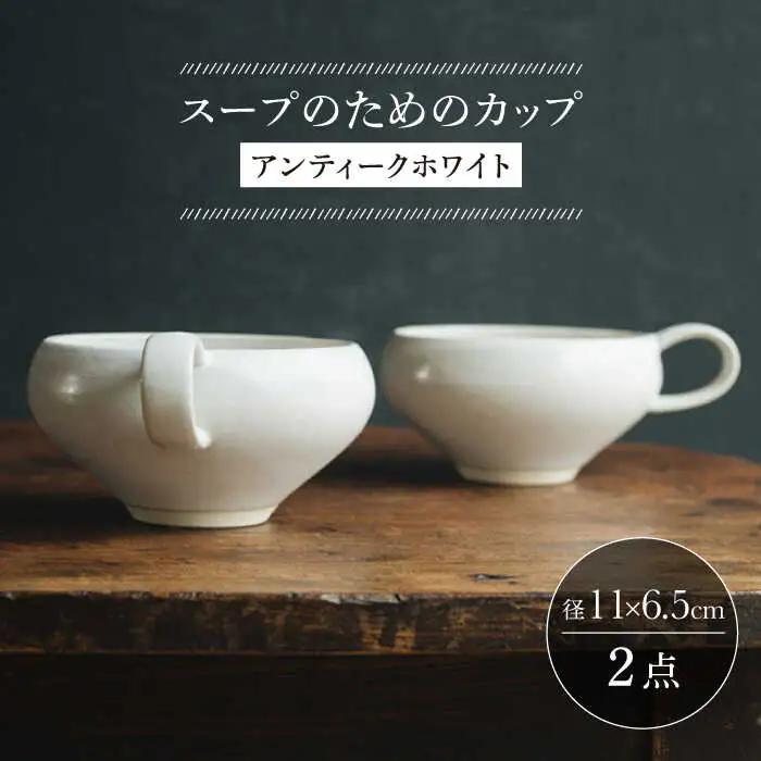 【波佐見焼】スープのためのカップ（アンティークホワイト） 2個セット 食器 皿【イロドリ】[KE64] 波佐見焼