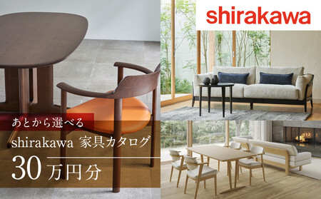 【shirakawa】あとから選べる 家具カタログ 30万円 | 家具 チケット 利用券 (株)シラカワ FY033