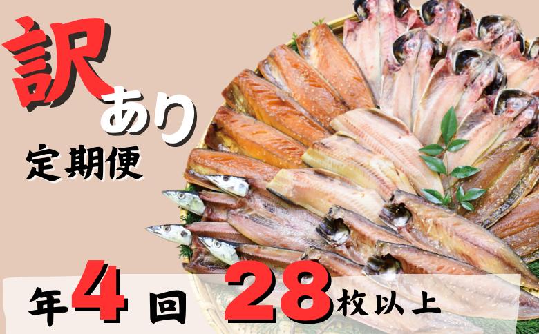 大島水産の「訳あり干物セット定期便（年4回）」 わけあり 冷凍 ひもの 規格外 不揃い 定期便 伊豆 ギフト 御歳暮 御中元