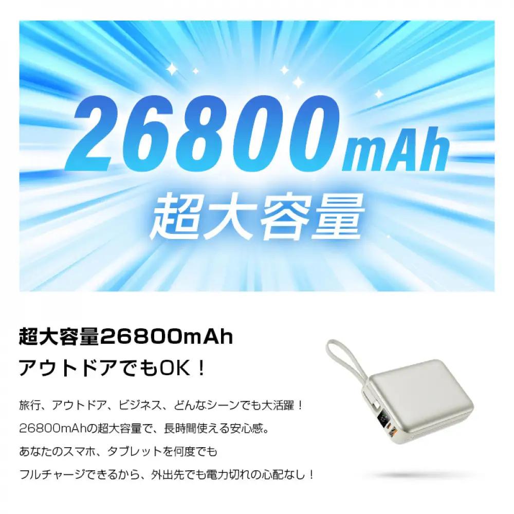 【2025年最新作】 モバイルバッテリー 26800mAh/99.16Wh＜シルバー＞大容量 USB-A出力 Type-C出力/入力 ケーブル不要 4台同時充電 PD 3.0 22.5W急速充電 QC