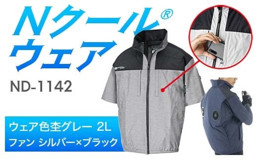 Nクール®ウェア（男女兼用） 半袖 ND-1142(12Vスターターキット)セット ウェア色杢グレー２Ｌ ファンカラー：シルバー×ブラック F4N-2160