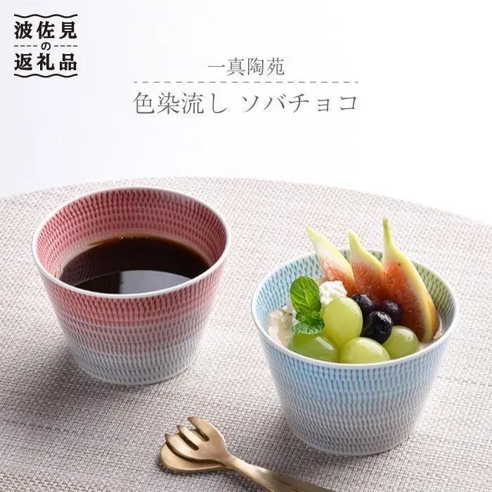 【波佐見焼】 色染流し そばちょこ 2点セット 赤・水色  食器 皿 【一真陶苑】 [BB17]  波佐見焼