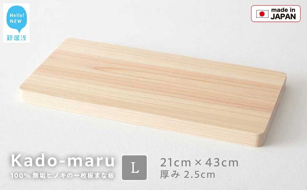 
国産無垢ひのき一枚板 手づくりまな板「かどまる」Lサイズ 21×43cm 無添加 無塗装 ギフトにも【四国加工】

