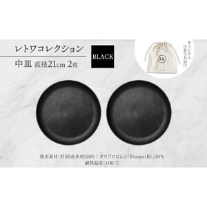 長野県 レトワコレクション 中皿 直径21cm×2 black 隈研吾デザイン トランスウッド 食器 お皿 皿 プレート テーブルウエア 和食器 洋食器 シンプル おしゃれ ギフト レトワ hide K 1896 送料無料 長野市