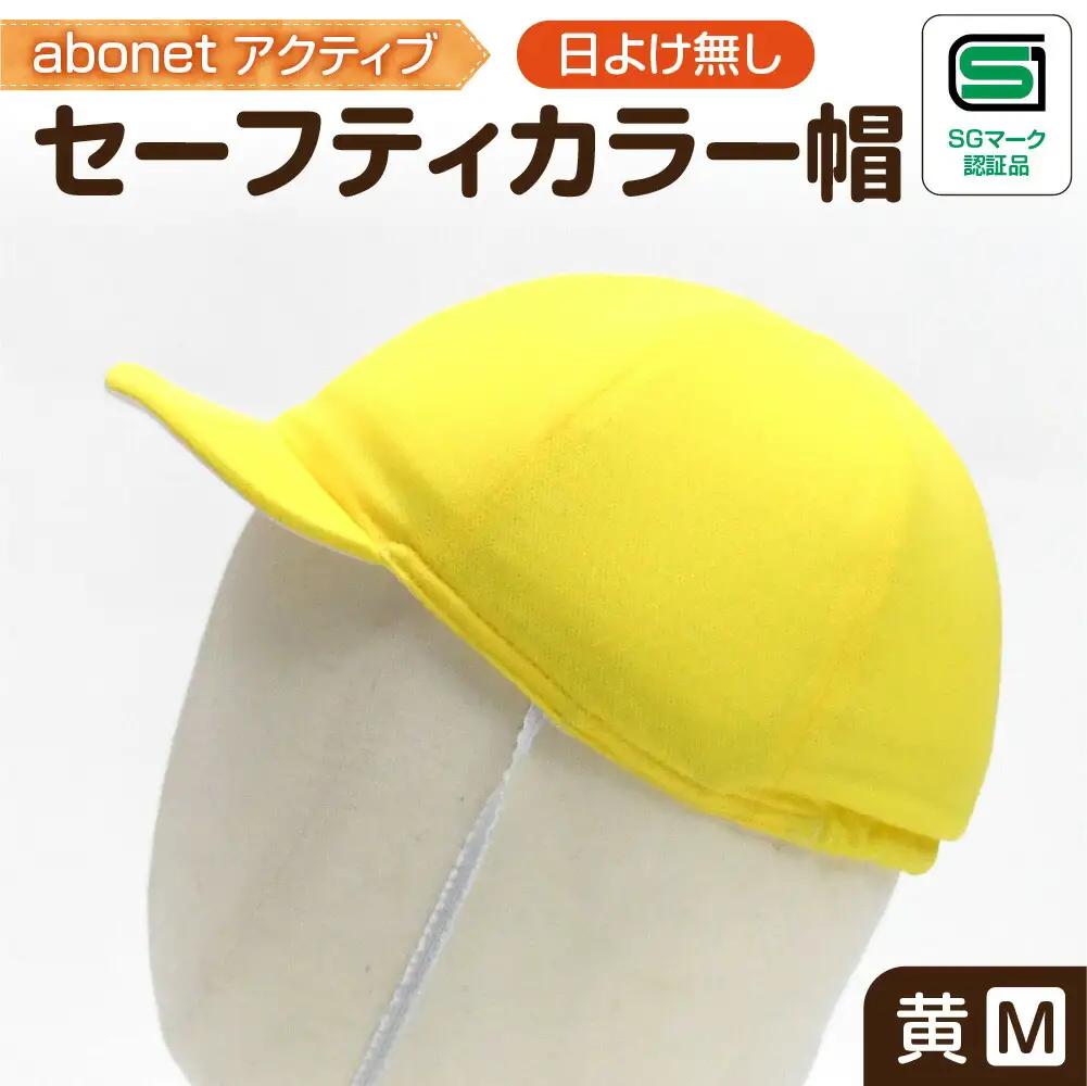 2226 abonetアクティブ セーフティカラー帽 日よけ無し 黄 M