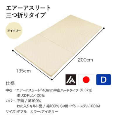 ふるさと納税 都城市 全部洗える!「エアーアスリート三つ折り」マットレス【D】アイボリー　ry0123dIV |  | 03