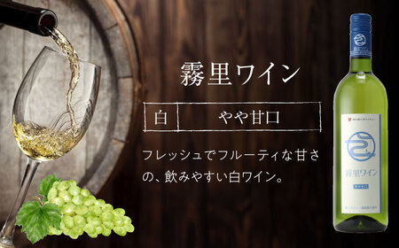 霧里ワイン サクラアワード受賞 3本セット 甘口 白ワイン 赤ワイン ワイン 受賞 飲み比べ ワインセット ギフト 三次市 / 広島三次ワイナリー[APAZ008]