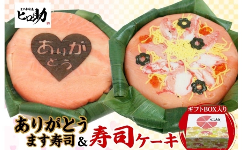 
                  [№5313-0568]「ありがとう」ます寿司 寿司ケーキセット ギフトBOX 冷蔵 贈答 サプライズ トロ特上 マス寿司 ちらし寿司 チラシ ギフト 笹寿司 ホールケーキ 押し寿司 富山名物 映え グルメ 記念日 パーティー お祝い お取り寄せ ヒロ助 送料無料 富山県 黒部市
                