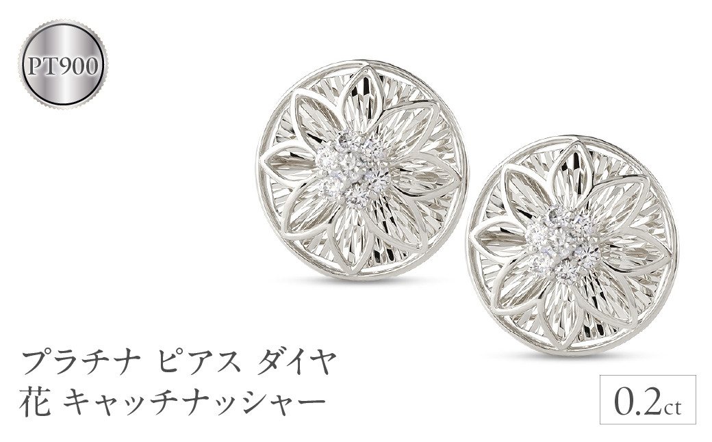 
            プラチナ ピアス ダイヤ 0.2ct ペア キャッチナッシャー つけっぱなし pt900 フラワー 花 240927pa200dp SWAA167
          