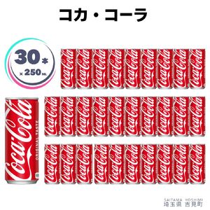 【コカ・コーラボトラーズジャパン株式会社】コカ・コーラ 250ml×30本 1ケース 缶