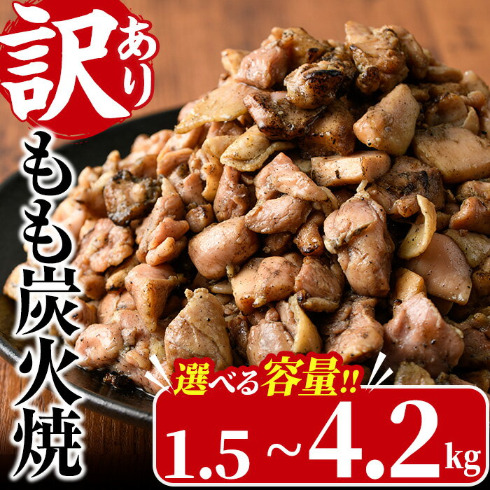＜訳あり＞もも炭火焼き(計1.5kg・300g×5P)鶏肉本来の旨みが凝縮された鶏炭火焼！おつまみにぴったり！【V-21】【味鶏フーズ】