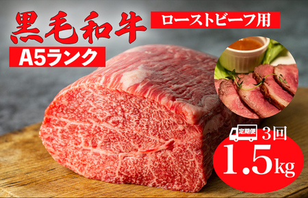 【全3回定期便】黒毛和牛 A5ランク モモブロック 1.5kg ローストビーフ用ソース付 冷蔵 冷蔵便 和牛ローストビーフ用 モモブロック肉 赤身ブロック肉 ローストビーフ用 カタブロック肉 赤身ローストビーフ用 毎月