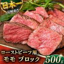 【ふるさと納税】【肉の旨味がギュギュっと！】長崎和牛 ローストビーフ 用 ブロック 約500g【黒牛】 [QBD016] 牛肉 モモ モモ肉 肉 牛肉 お祝い 誕生日 記念日 クリスマス おせち お正月 ギフト 贈り物 モモブロック 人気 サラダ 1万6千円 16000円