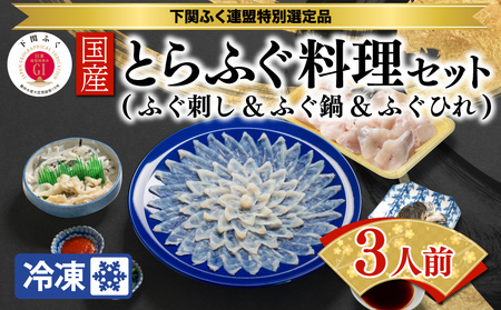 国産 とらふぐ 刺身 鍋 ひれ酒 用 ヒレ セット 3人前 もみじおろし ポン酢 付 BW7079 下関市 山口県 BW7079 