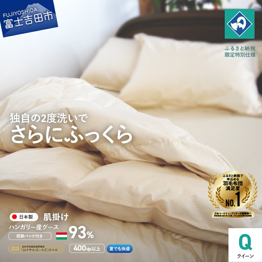 【ふるさと納税】 羽毛布団 掛け布団 クイーン 日本製 肌掛け 生成り ハンガリー グース93％ 羽毛2回洗浄 ふるさと納税限定 くすみカラー 寝具 国産 【創業100年】 80番手サテン 超長綿 抗菌防臭 防ダニ加工 セット ベッド