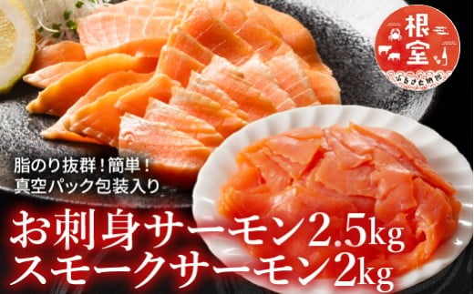 D-09017 お刺身サーモン2.5kg、スモークサーモン2kg 【12/31決済分まで1月中配送】