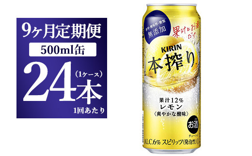 
【9ヵ月定期便】キリン チューハイ 本搾り レモン 500ml 1ケース（24本）
