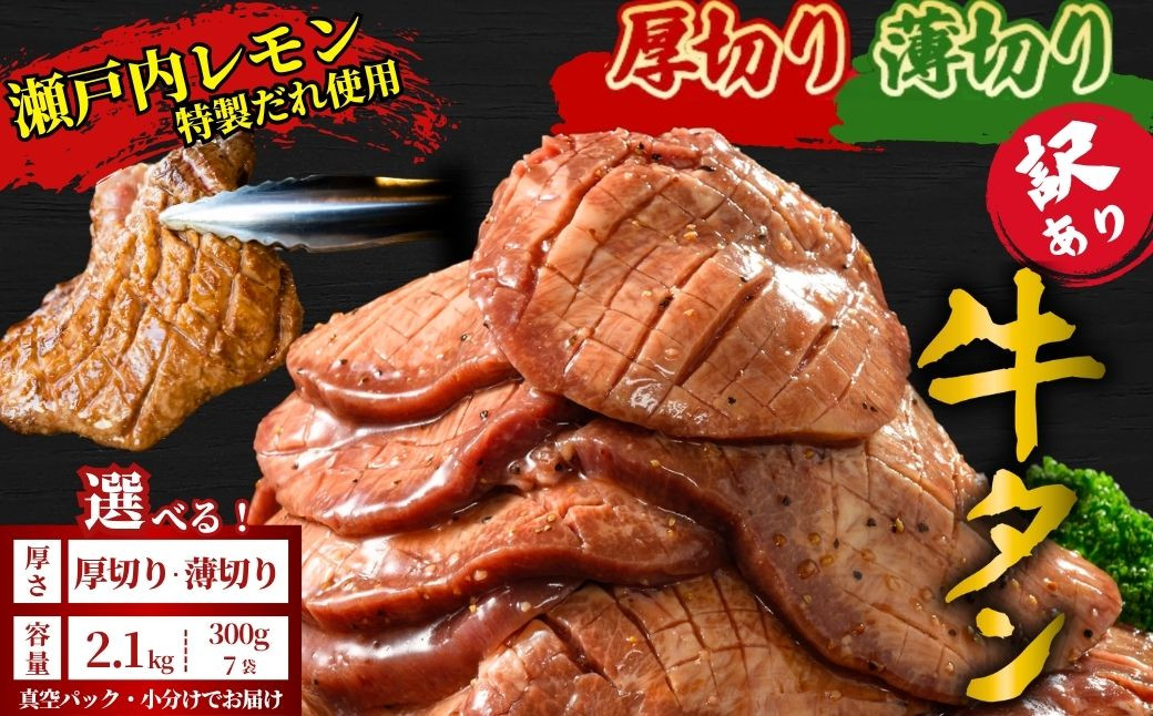 
            【厚さが選べる】訳あり 牛タン 2.1kg 瀬戸内レモン塩だれ 尾野精肉店の牛タン | 厚切り 薄切り 牛肉 牛タン 牛たん 味付き サイズ不揃い 焼肉 BBQ 数量限定 真空パック 小分け 冷凍 広島県 竹原市　※離島への配送不可
          