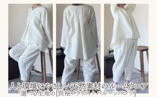 
                  生地が選べる！人と環境にやさしい天然素材のルームウエア(長袖ブラウス＋バルーンパンツ) ダブルガーゼorシャンブレー SK007/SK008
                