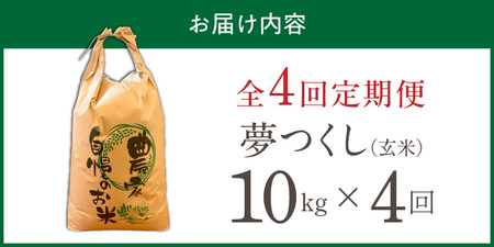 【定期便4回】【令和8年産 新米】福岡県産ブランド米夢つくし 玄米 10kg×4回 _  夢つくし 10kg 4回 定期便 福岡県産 久留米産 ブランド米 品種 艷やか 光沢 やわらかい 食感 米 ご