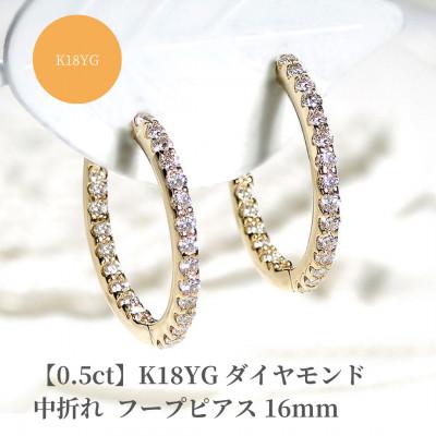ふるさと納税 昭和町 【0.5ct】K18YG ダイヤモンド中折れフープピアス【16mm】