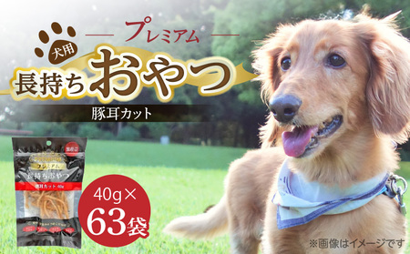 プレミアム長持ちおやつ 犬用（豚耳カット）40g×63袋_プレミアム 長持ち おやつ 犬用 豚耳 カット 40g × 63袋 国産 コラーゲン 旨味 凝縮 じっくり乾燥 ハード 食感 噛み応え ストレス解消 歯磨き効果 顎 トレーニング ストック 福岡県 久留米市 送料無料_Pf058