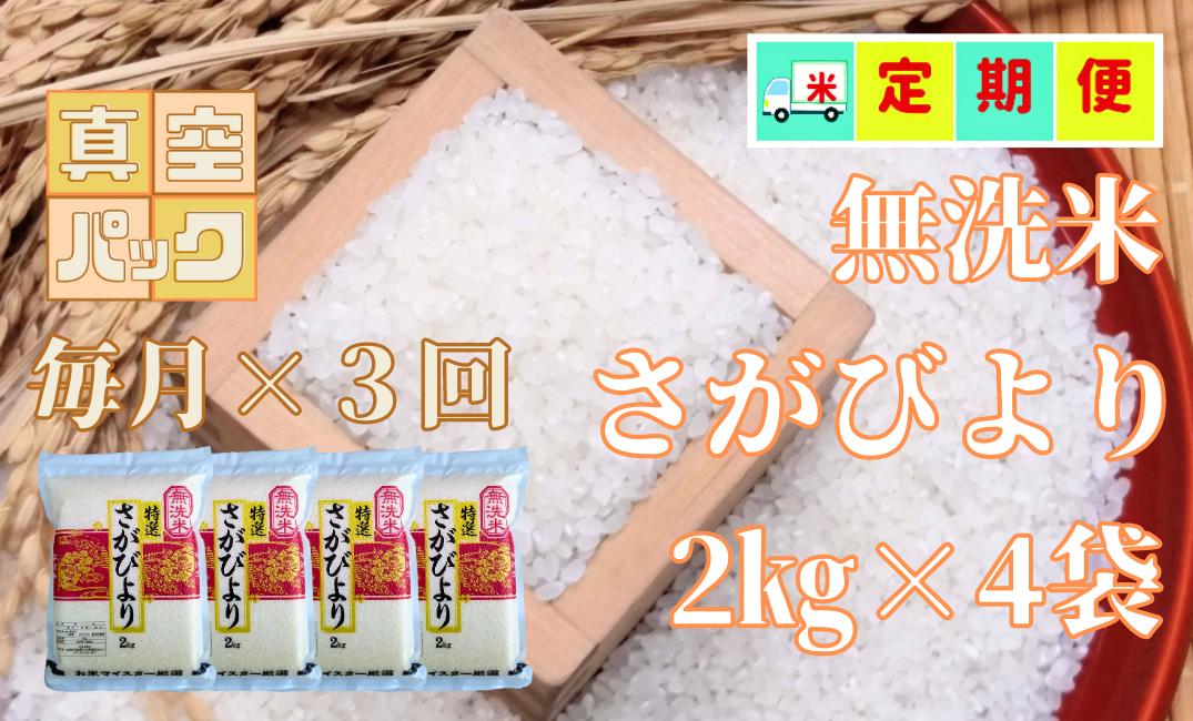 
【特A】無洗米さがびより2kg×4袋×毎月3回
