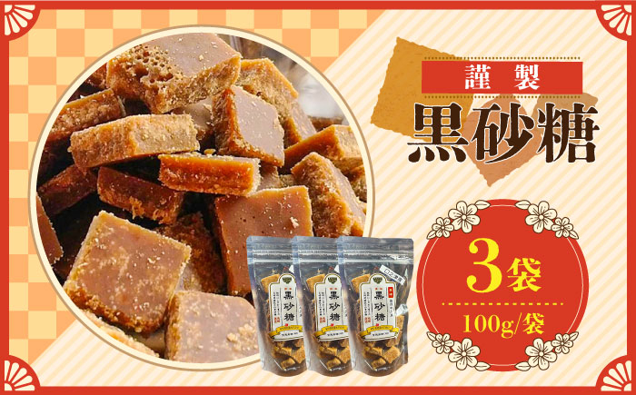 
謹製 黒砂糖 100g 3個セット / 黒糖 和菓子 お菓子 砂糖 調味料 / 南島原市 / 有馬黒糖研究会 [SFD003]
