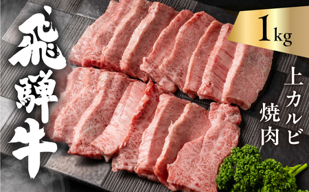 飛騨牛 5等級 上カルビ焼肉 1kg バラ肉（ 赤身 / 霜降り ) 焼肉 牛肉 肉 焼き肉 和牛 カルビ BBQ バーベキュー 炒め物 ギフト 贈り物 飛騨岐阜人[Q2510]