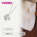 【ふるさと納税】HARIO ネックレス「フローリス K10」シリーズ［HAP-FL-N-K10］_EB19｜耐熱 ガラス アクセサリー ハリオ ランプワークファクトリー 職人 繊細 フォーマル カジュアル きれいめ おしゃれ 20代 30代 40代