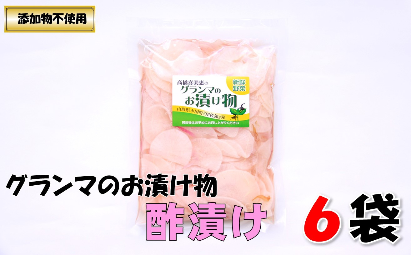 
グランマのお漬物（酢漬け250g）計6袋
