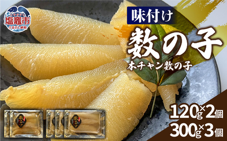 味付け数の子（本チャン数の子）1140g  塩竈市 三波食品