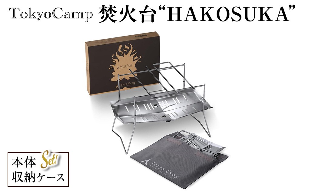
                  TokyoCamp 焚き火台 "HAKOSUKA”(1点) 焚火台 折りたたみ式 コンパクト 軽量 ソロキャンプ用 バーベキューコンロ ステンレス製 無骨デザイン 【m76-01】【DRive】
                