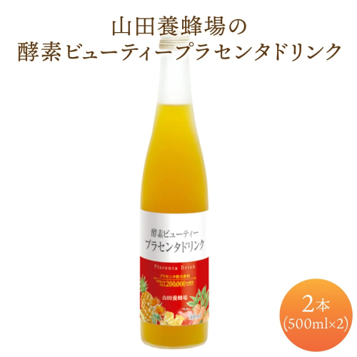 山田養蜂場酵素ビューティー プラセンタドリンク 500ml×2本（64323）【006-a043】【山田養蜂場】