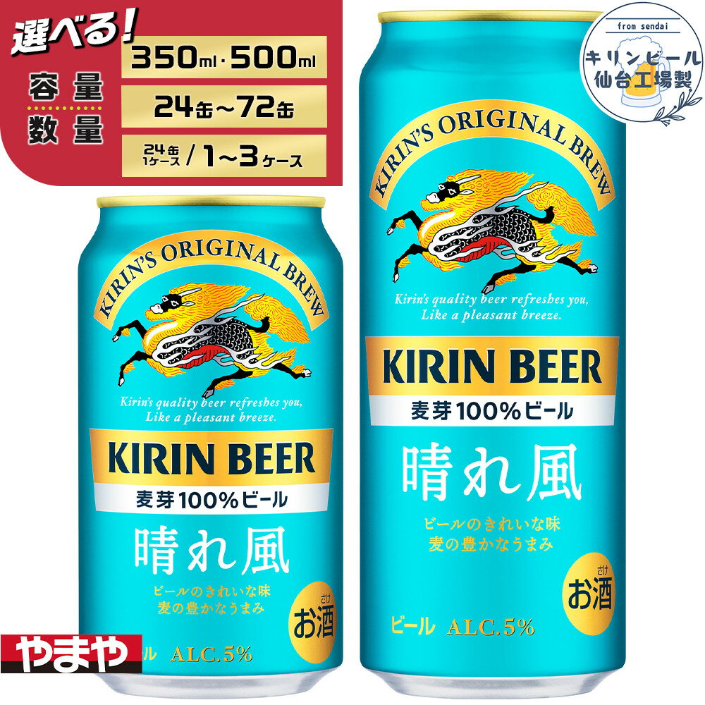 【ふるさと納税】【仙台工場産】キリン 晴れ風 350ml or 500ml | 仙台 お酒 ビール 人気 ギフト 麦 洋酒 地元産 地元ビール 日本産 酒類 酒好き パーティー用
