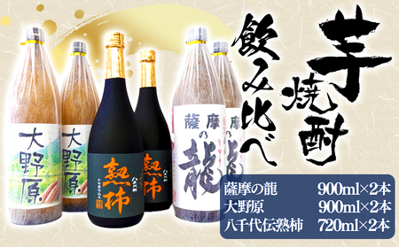 C3-3609　【秋季限定】薩摩の龍900ml・大野原900ml・八千代伝＜熟柿＞720ml 飲み比べセット（900ml×4本・720ml×2本，計6本）