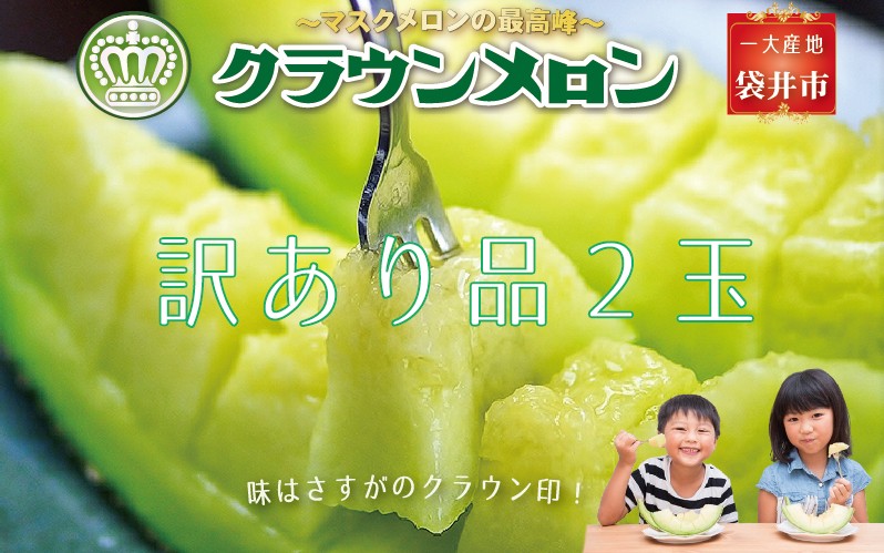 『クラウンメロン 訳あり 2玉』 メロン 果物 くだもの フルーツ マスクメロン デザート 青肉 