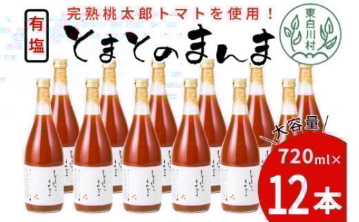 【9月発送】 有塩 とまとのまんま 大ビン 12本 720ml トマトジュース 桃太郎 トマト 無添加 野菜ジュース 野菜 トマト100% 30000円 三万円