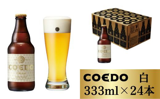 コエドビール 瓶24本【 白 】333ml×24本 計7992ml | 埼玉県 東松山市 COEDO コエド クラフトビール 地ビール お酒 ビール 缶ビール BBQ キャンプ アウトドア 宅飲み 家飲み 晩酌 父の日 母の日 ギフト 贈り物 お中元 お歳暮 贈答品 手土産 おもたせ 焼き鳥 枝豆 焼肉 やきにく やきとり 枝豆 ホップ 呑み 喉越し 香り 舌触り コク なめらか 滑らか